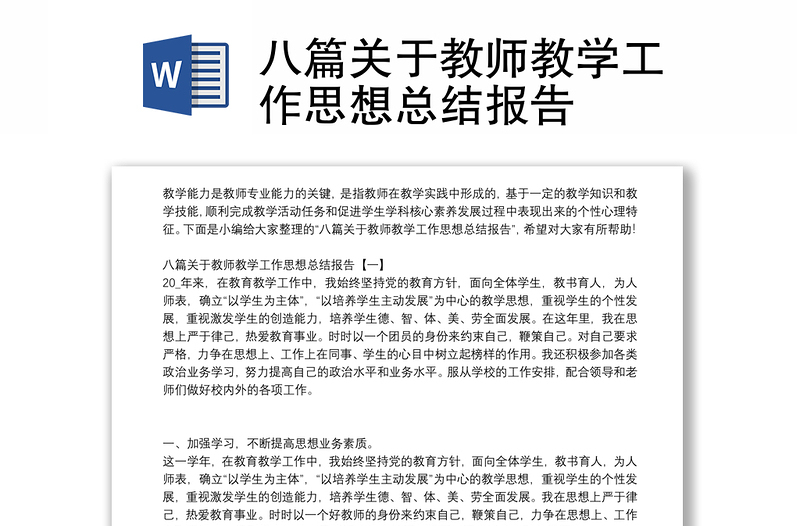 八篇关于教师教学工作思想总结报告