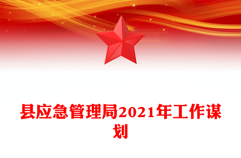 县应急管理局2021年工作谋划