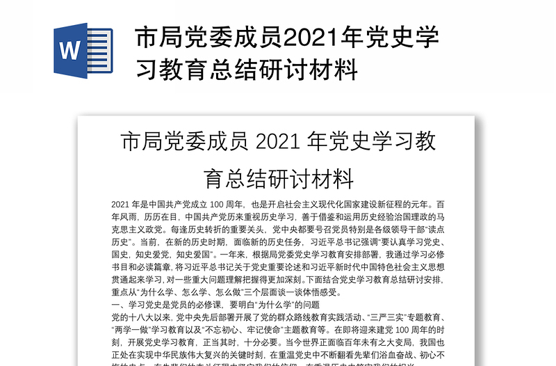 市局党委成员2021年党史学习教育总结研讨材料