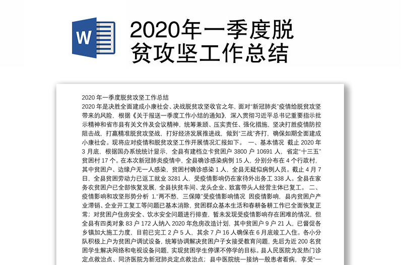 2020年一季度脱贫攻坚工作总结