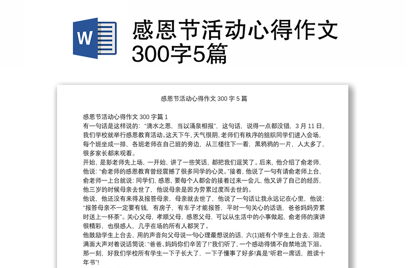 感恩节活动心得作文300字5篇