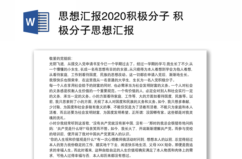 思想汇报2020积极分子 积极分子思想汇报