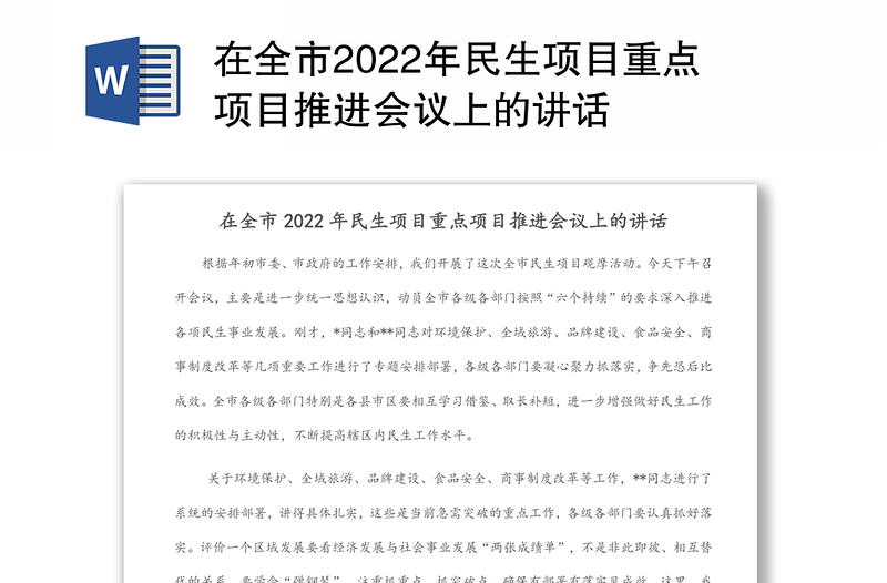 在全市2022年民生项目重点项目推进会议上的讲话