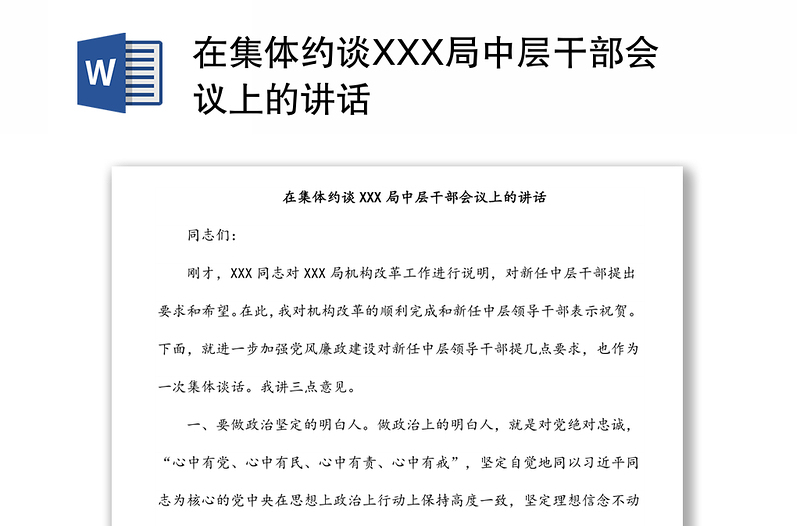 在集体约谈XXX局中层干部会议上的讲话