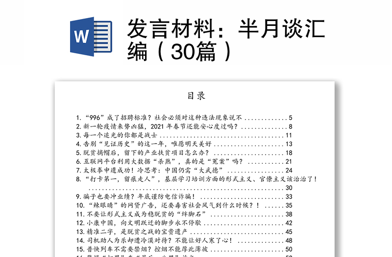 发言材料：半月谈汇编（30篇）