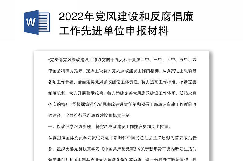 2022年党风建设和反腐倡廉工作先进单位申报材料