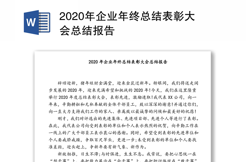 2020年企业年终总结表彰大会总结报告