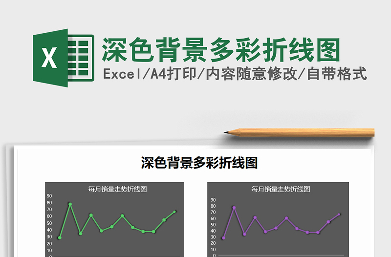 2021年深色背景多彩折线图