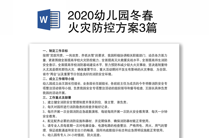 2020幼儿园冬春火灾防控方案3篇