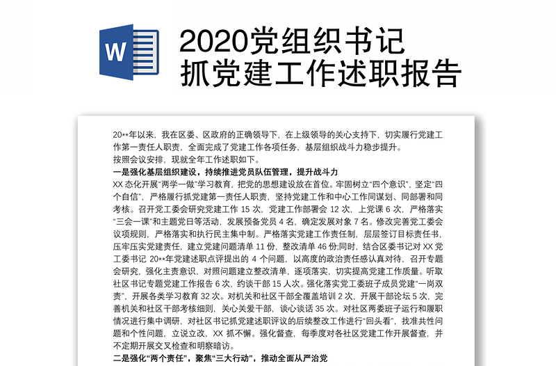 2020党组织书记抓党建工作述职报告