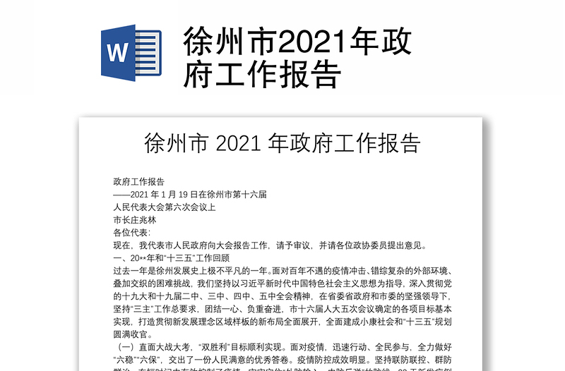 徐州市2021年政府工作报告
