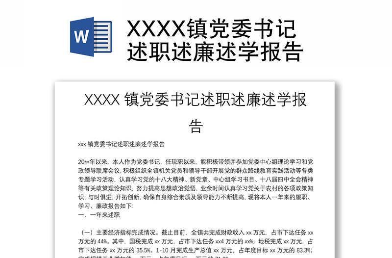 XXXX镇党委书记述职述廉述学报告