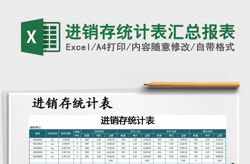 2021年进销存统计表汇总报表