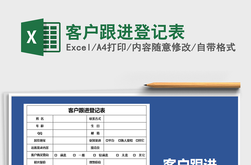 2021年客户跟进登记表