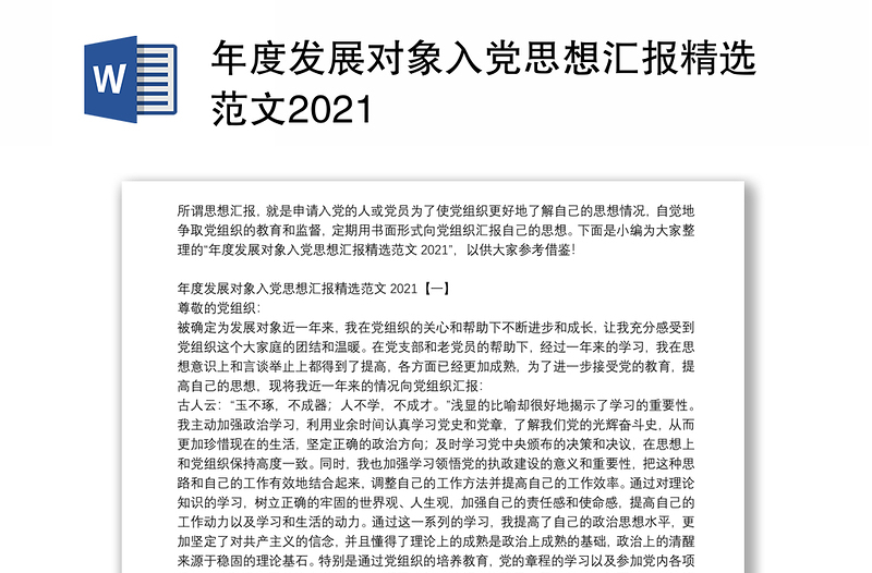 年度发展对象入党思想汇报精选范文2021