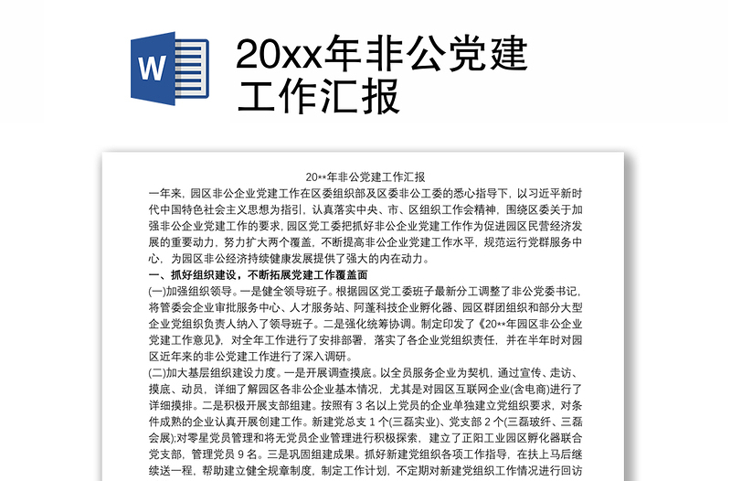 20xx年非公党建工作汇报