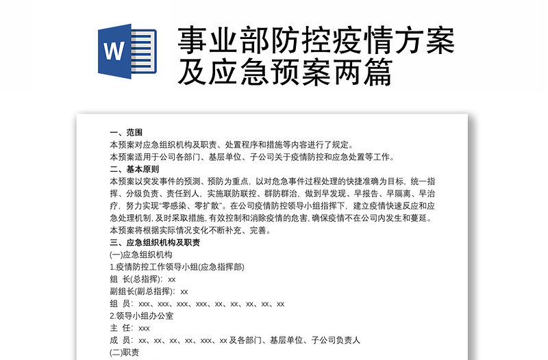 事业部防控疫情方案及应急预案两篇