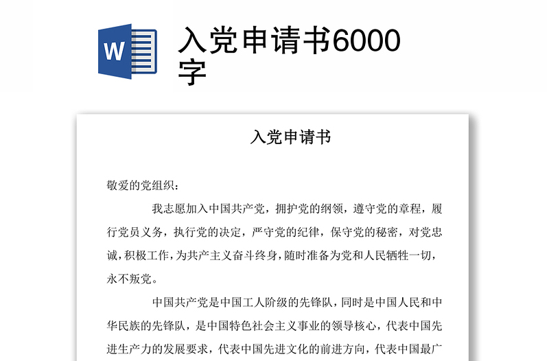 入党申请书6000字