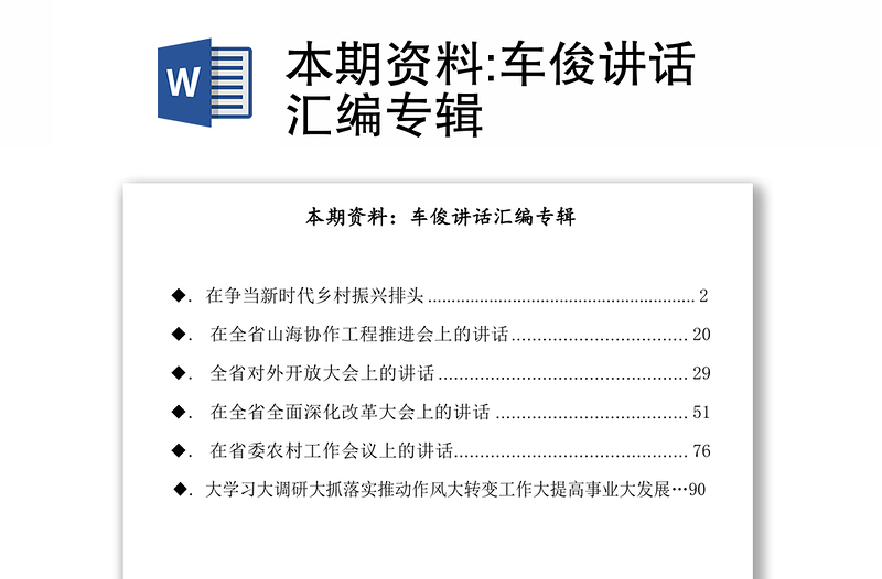 本期资料:车俊讲话汇编专辑