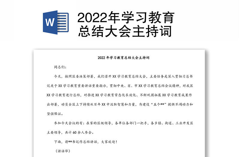 2022年学习教育总结大会主持词