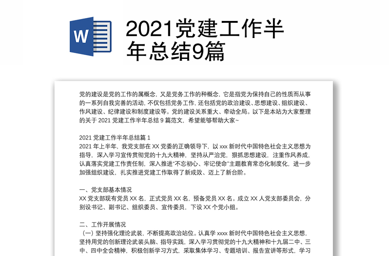 2021党建工作半年总结9篇