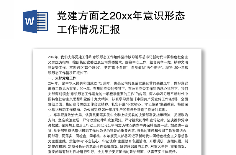 党建方面之20xx年意识形态工作情况汇报