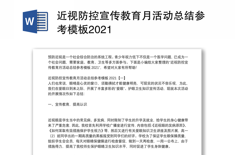 近视防控宣传教育月活动总结参考模板2021