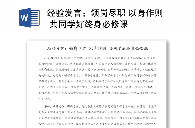 经验发言：领岗尽职 以身作则 共同学好终身必修课