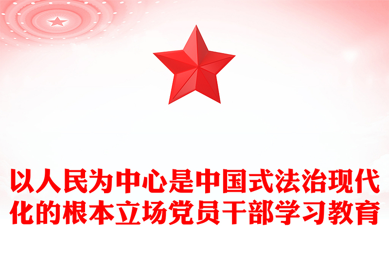 以人民为中心是中国式法治现代化的根本立场党员干部学习教育