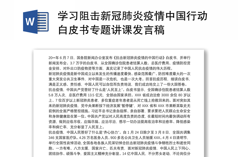 学习阻击新冠肺炎疫情中国行动白皮书专题讲课发言稿