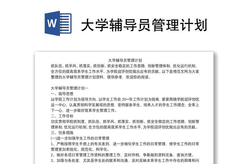 大学辅导员管理计划