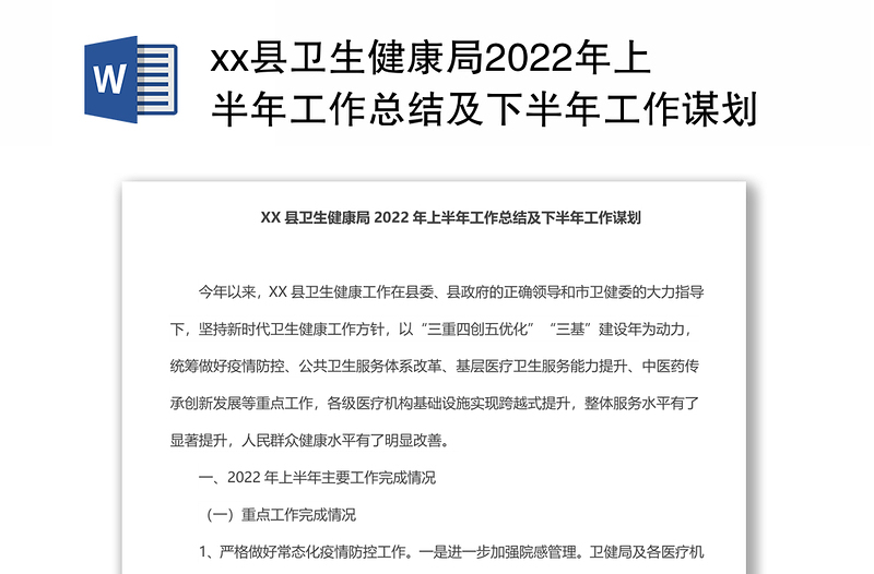 xx县卫生健康局2022年上半年工作总结及下半年工作谋划
