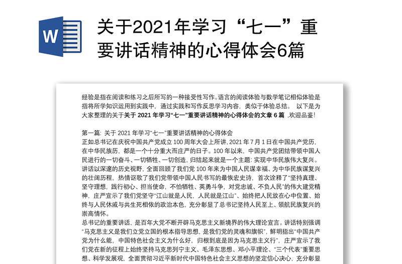 关于2021年学习“七一”重要讲话精神的心得体会6篇