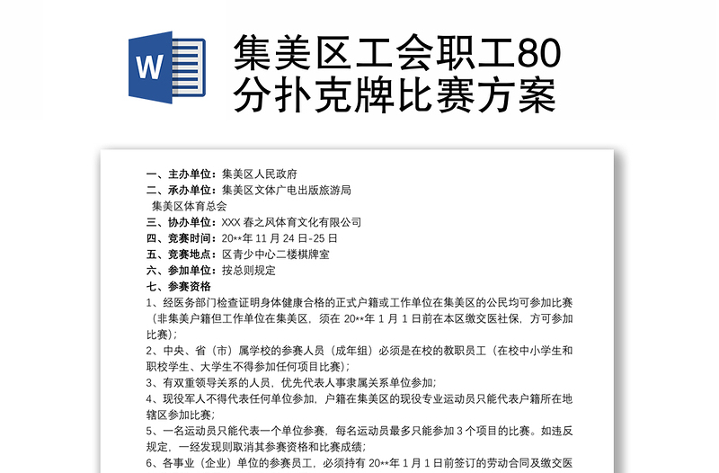 集美区工会职工80分扑克牌比赛方案