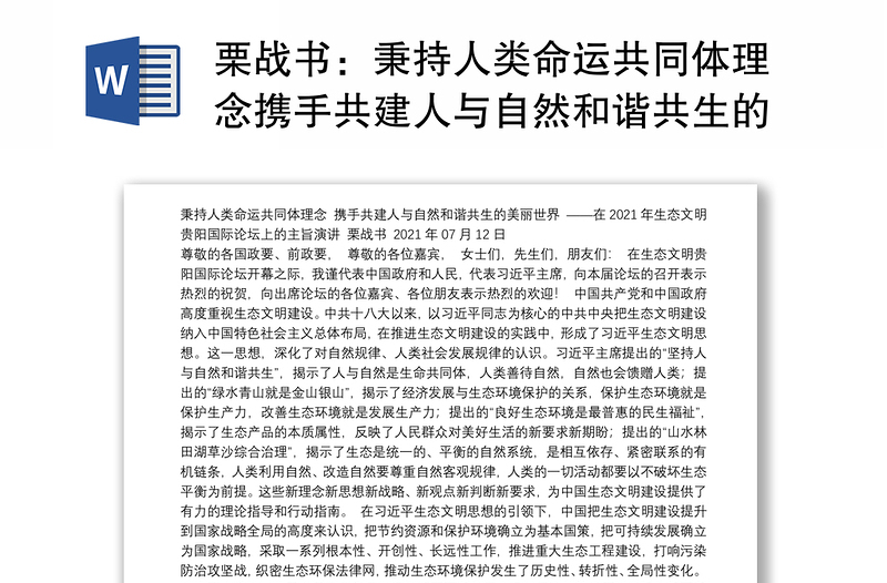 秉持人类命运共同体理念携手共建人与自然和谐共生的美丽世界——在2021年生态文明贵阳国际论坛上的主旨演讲