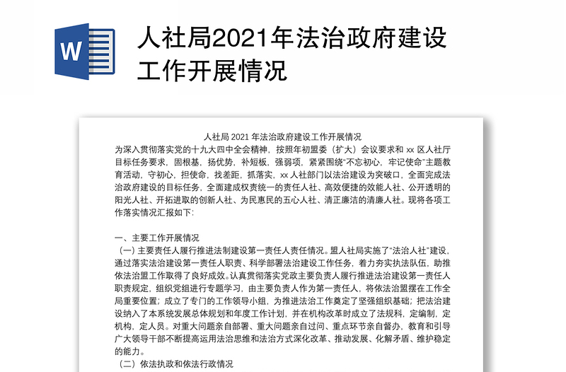 人社局2021年法治政府建设工作开展情况