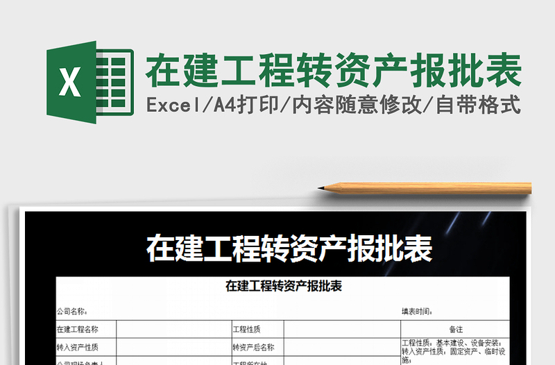 2022年在建工程转资产报批表免费下载