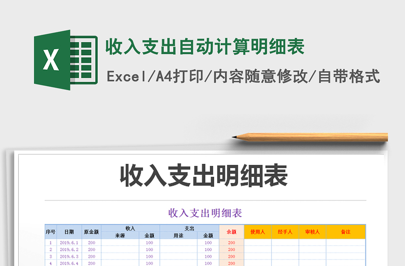 2021年收入支出自动计算明细表免费下载