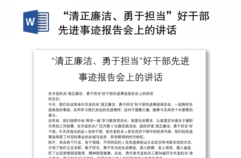 “清正廉洁、勇于担当”好干部先进事迹报告会上的讲话