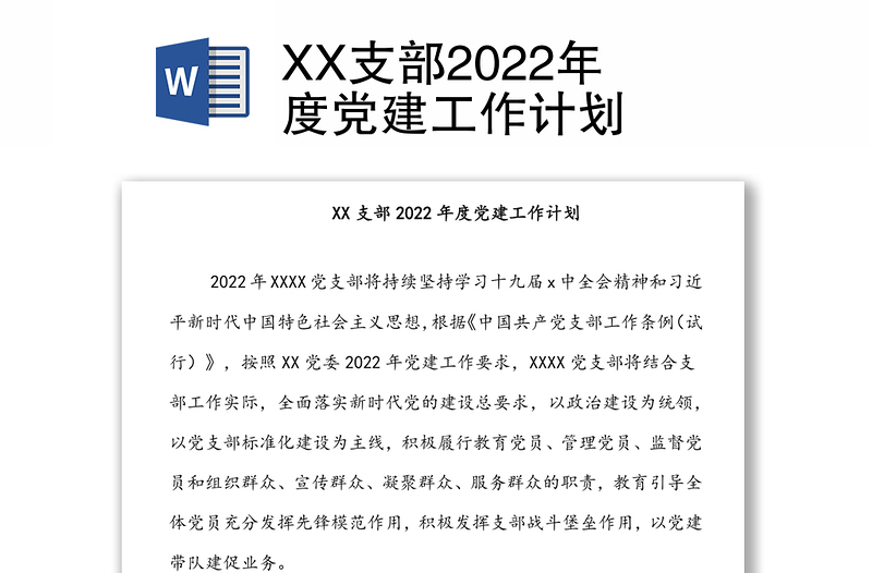 XX支部2022年度党建工作计划