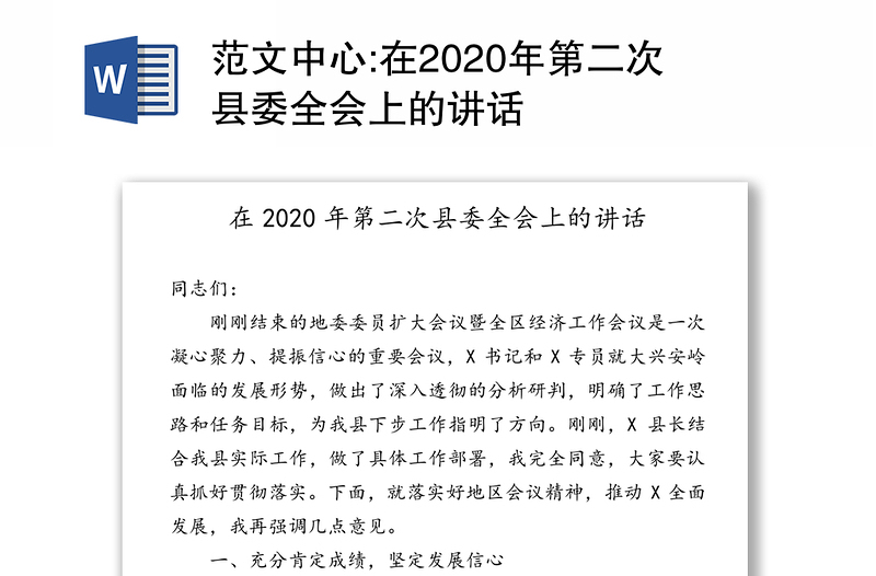 范文中心:在2020年第二次县委全会上的讲话