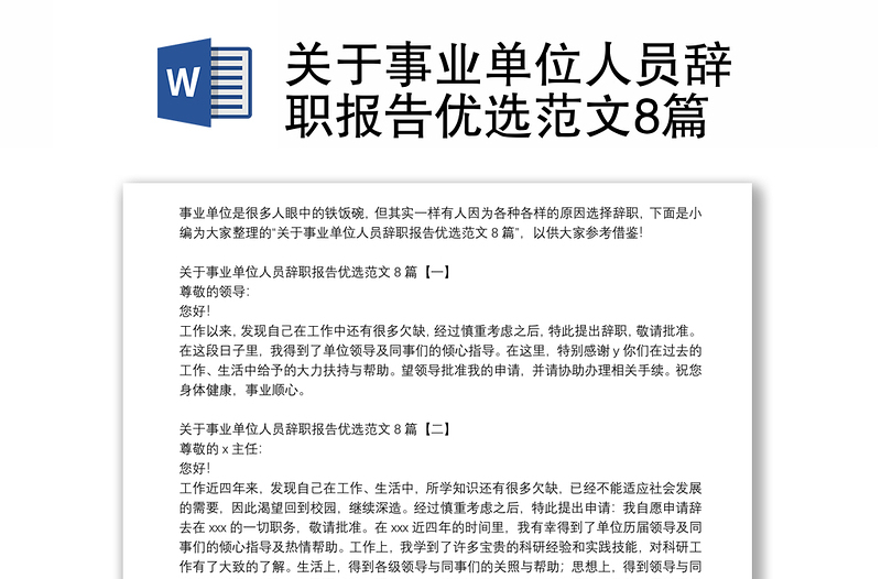 关于事业单位人员辞职报告优选范文8篇