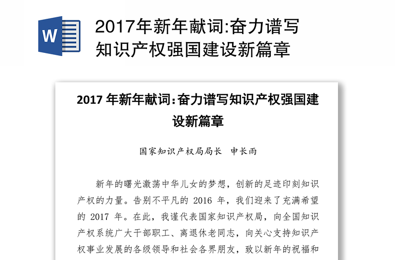 2017年新年献词:奋力谱写知识产权强国建设新篇章