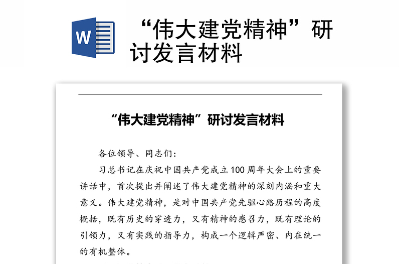 “伟大建党精神”研讨发言材料