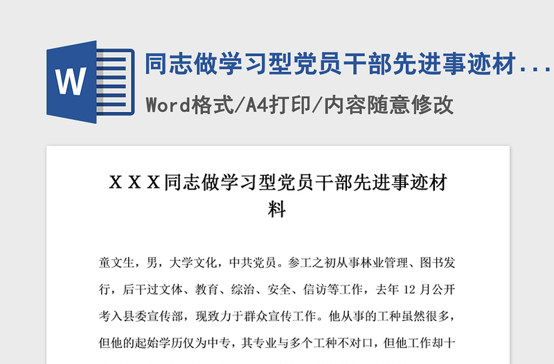 2021年同志做学习型党员干部先进事迹材料