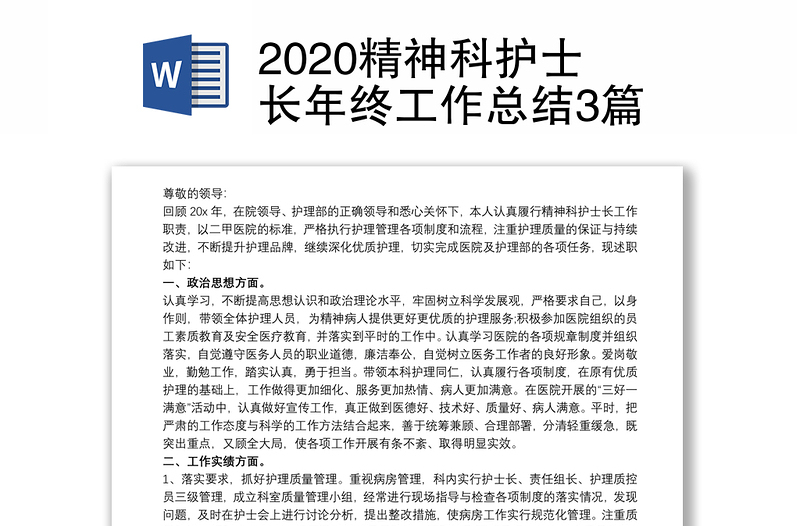 2020精神科护士长年终工作总结3篇