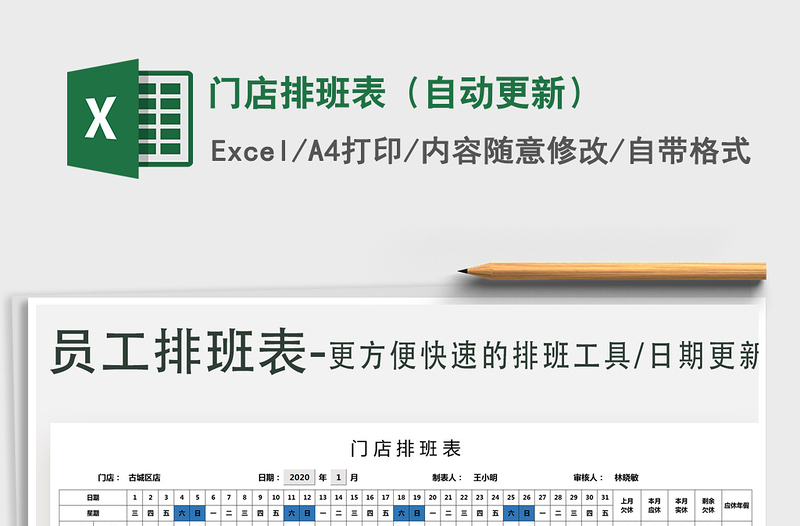 2021年门店排班表（自动更新）