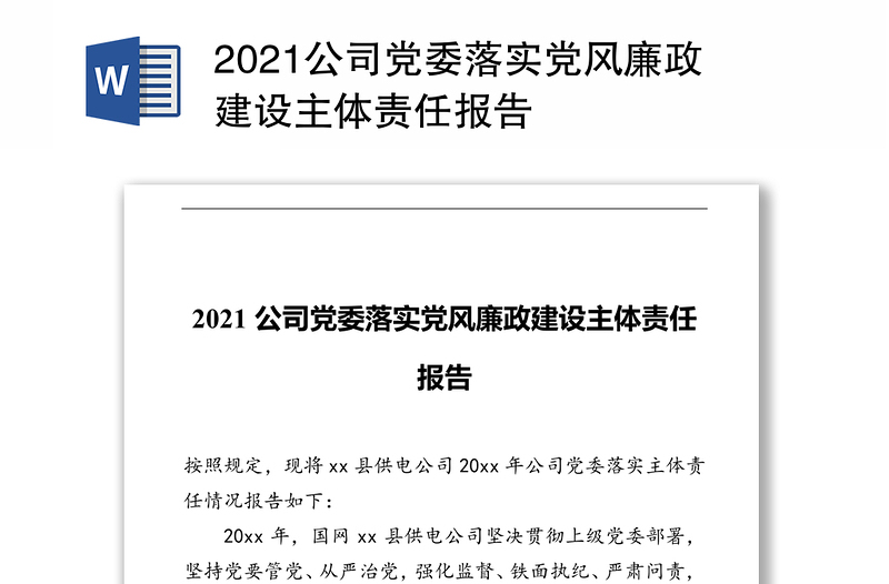 2021公司党委落实党风廉政建设主体责任报告