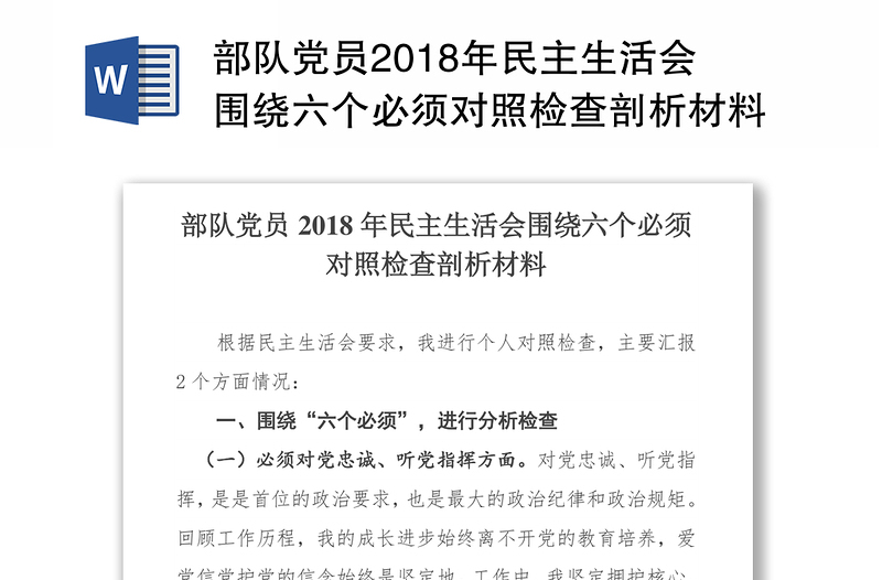 部队党员2018年民主生活会围绕六个必须对照检查剖析材料