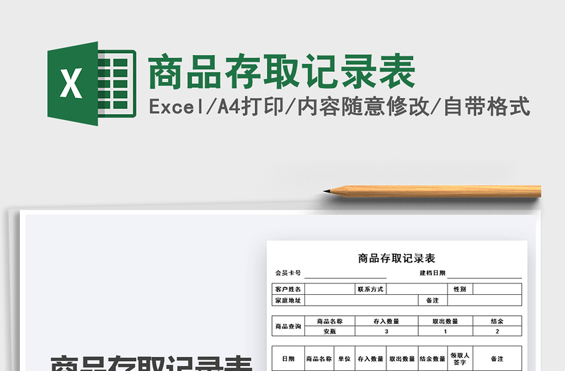 2021商品存取记录表免费下载